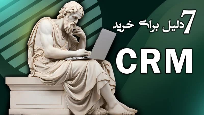 7 دلیل برای خرید سی ار ام