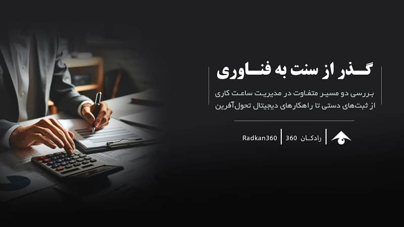 مقایسه روش‌های سنتی و نرم‌افزاری در مدیریت ساعت کاری