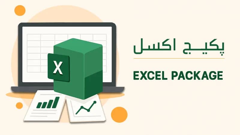 پکیج اکسل مدیریت منابع انسانی