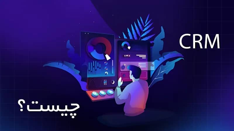 سی ار ام چیست